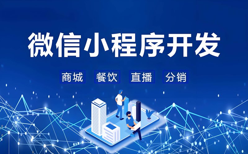 微信小程序开发：构筑指尖上的商业世界